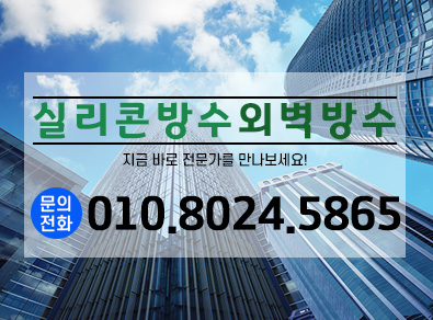 김해실리콘방수외벽방수